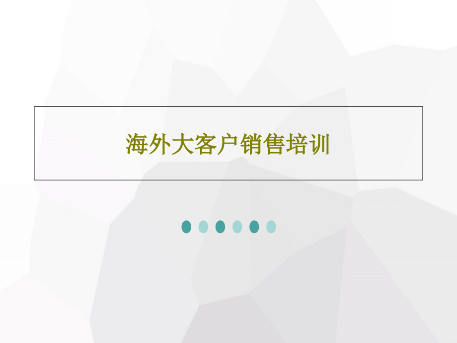 海外大客户销售培训教学课件_第1页