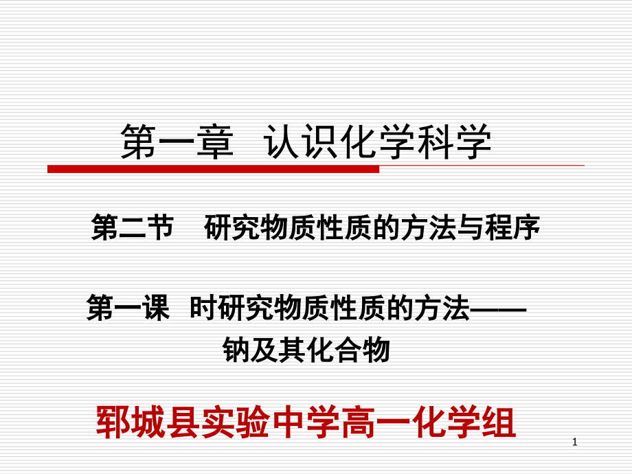 鲁科版化学必修一金属钠及其化合物的性质课件_第1页