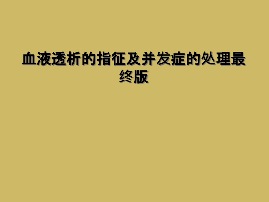 血液透析的指征及并发症的处理最终版课件_第1页