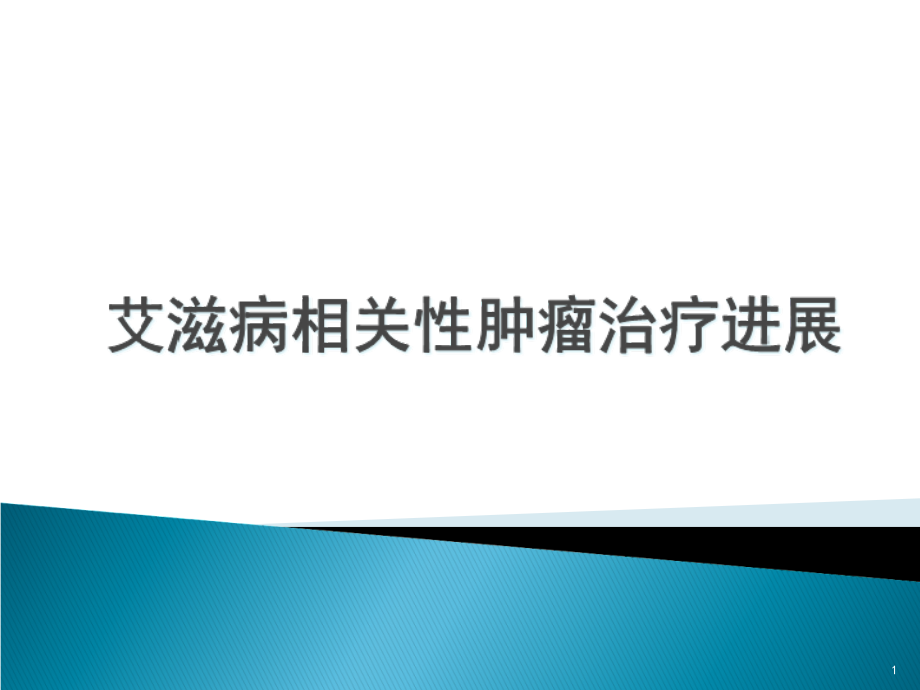 艾滋病相关性肿瘤综述课件_第1页