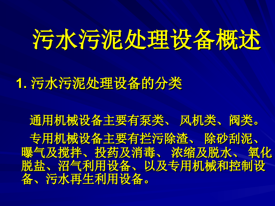 污泥污水处理设备教学课件_第1页