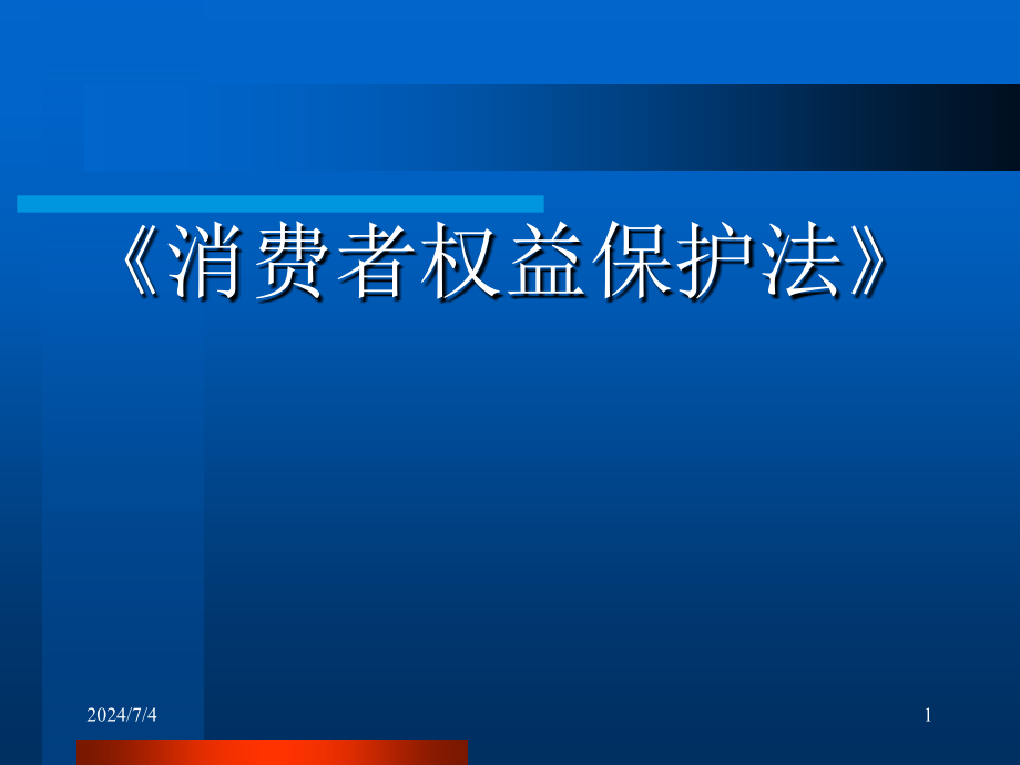 消费者权益保护法讲义课件(-)_第1页