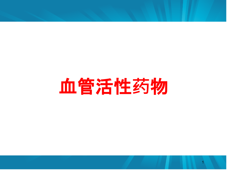 血管活性药物培训ppt课件_第1页