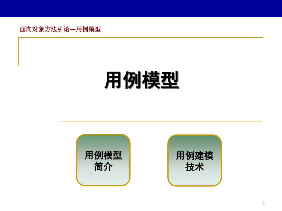 软件工程用例模型分析课件_第1页