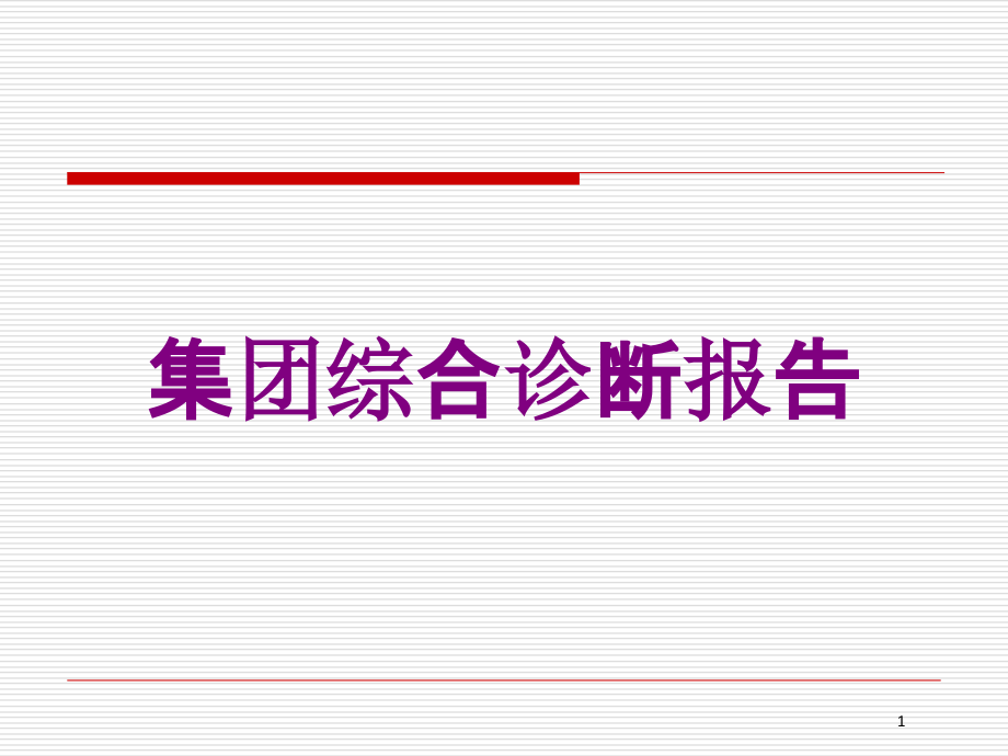 集团综合诊断报告培训ppt课件_第1页