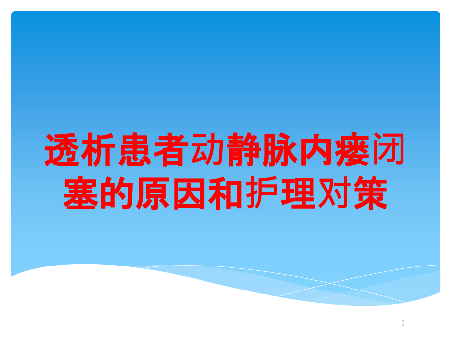 透析患者动静脉内瘘闭塞的原因和护理对策培训ppt课件_第1页