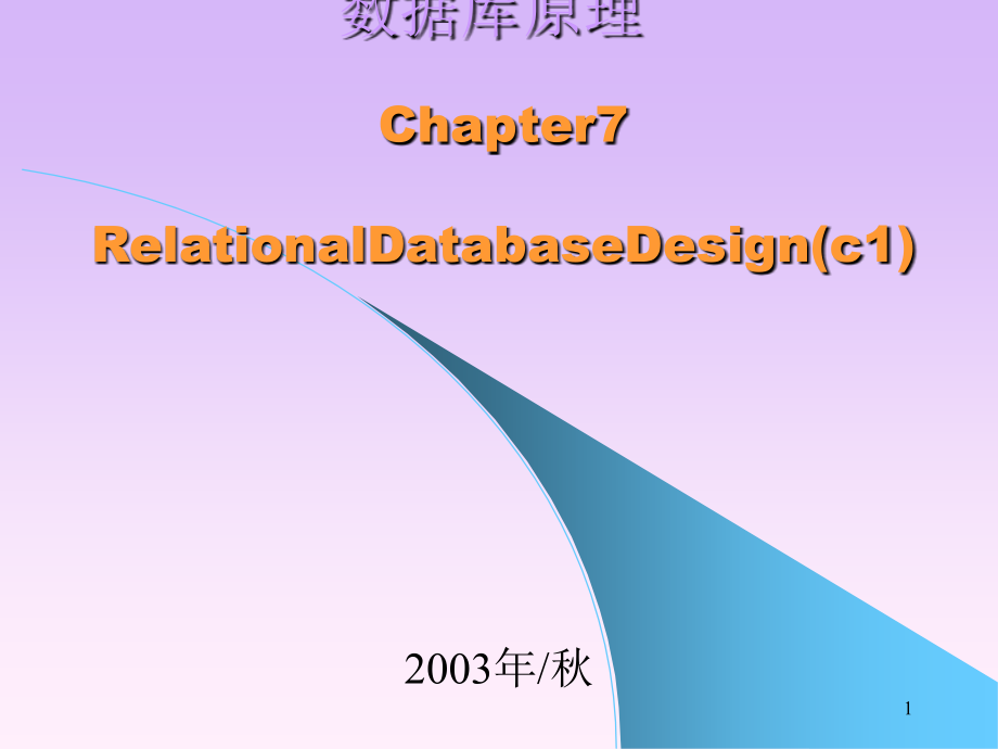 清华大学数据库原理课件第七章_第1页