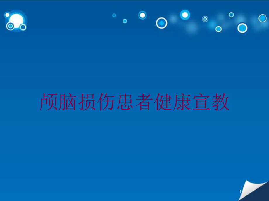 颅脑损伤患者健康宣教培训ppt课件_第1页