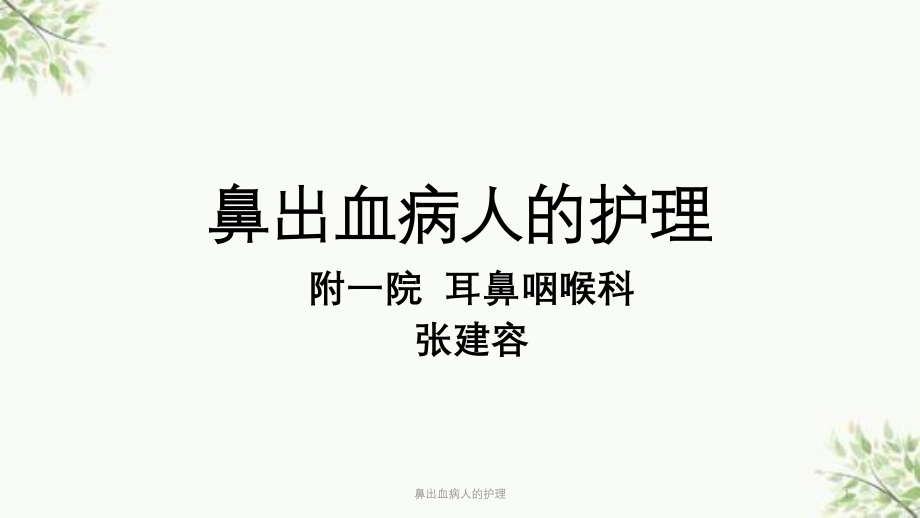 鼻出血病人的护理ppt课件_第1页