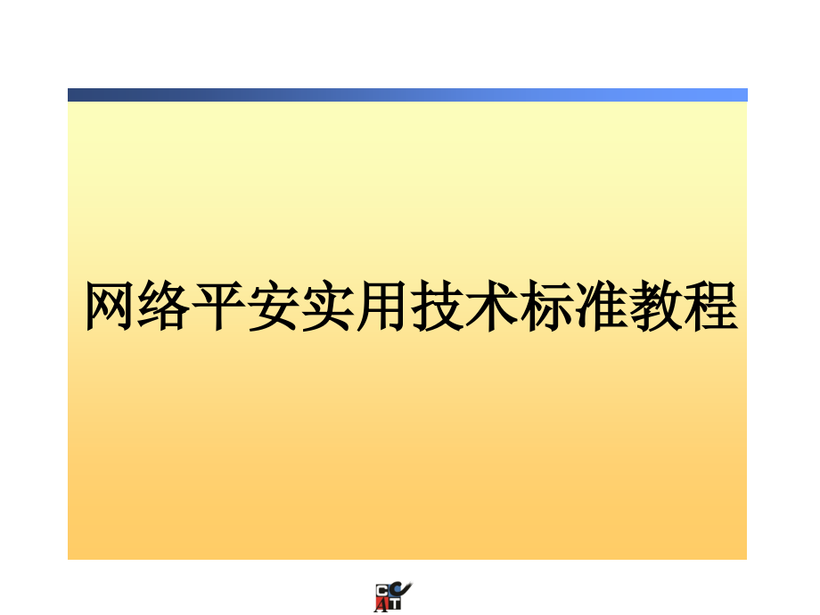 网络安全实用技术标准教程(下)147_第1页