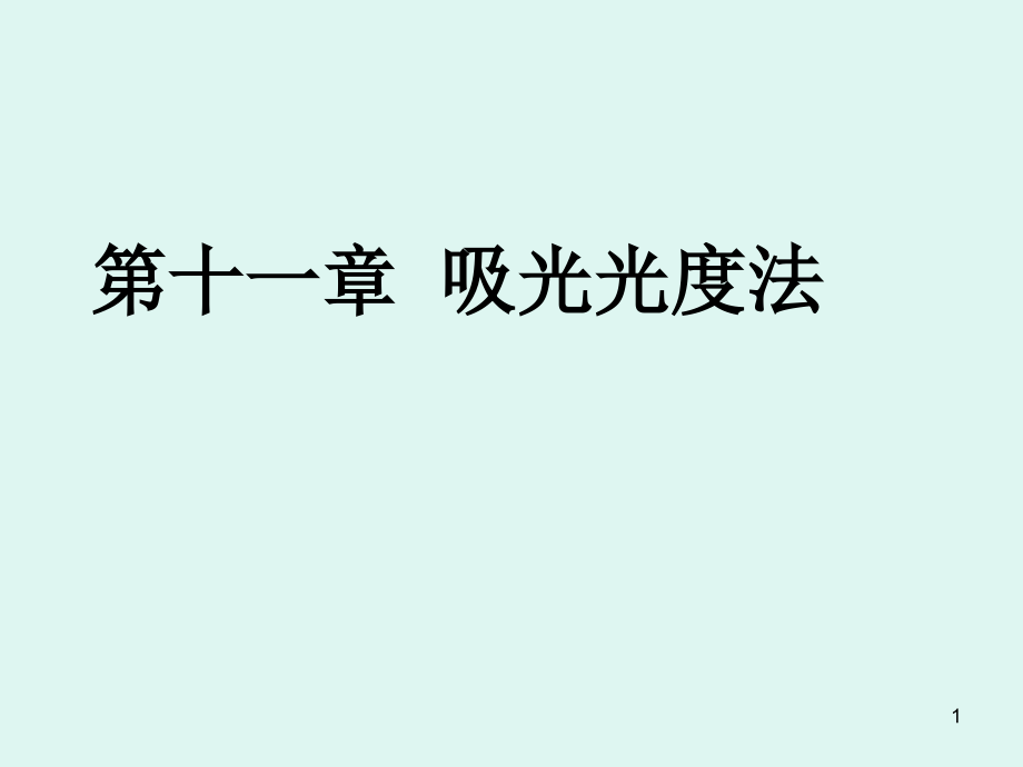 江苏某大学《分析化学》教学第十一章-吸光光度法课件_第1页