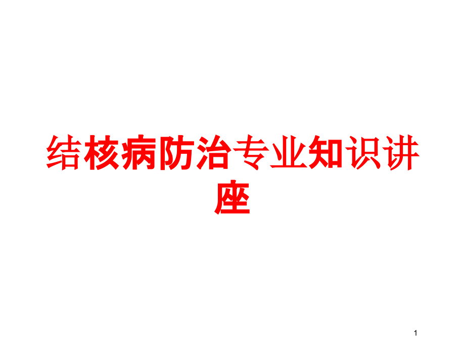 结核病防治专业知识讲座培训ppt课件_第1页