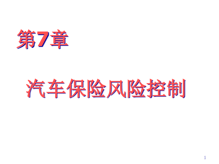 汽车保险风险控制培训课件_第1页