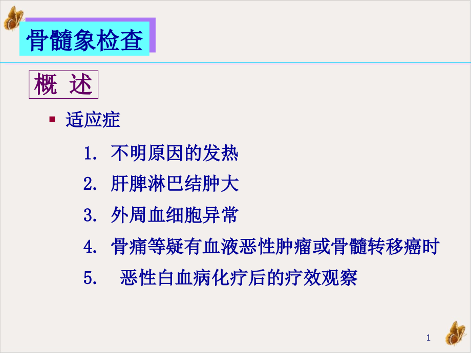 骨髓象检查实用课件_第1页