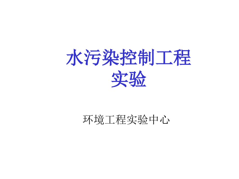 水污染控制工程实验概要课件_第1页