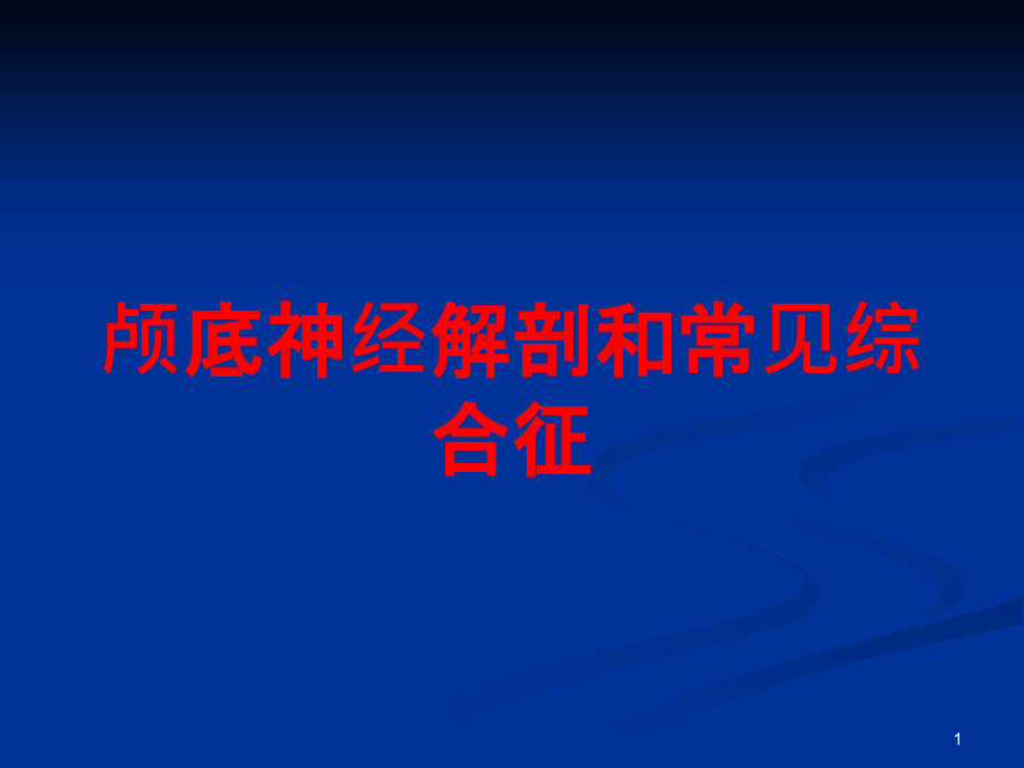 颅底神经解剖和常见综合征培训ppt课件_第1页