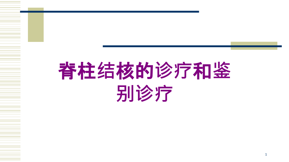 脊柱结核的诊疗和鉴别诊疗培训ppt课件_第1页