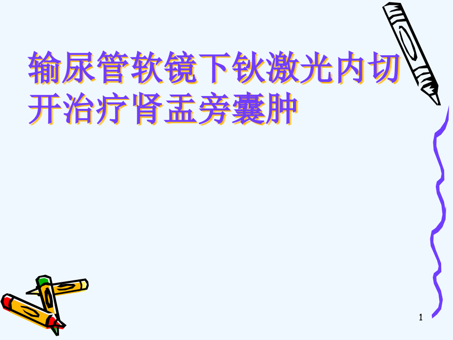 输尿管软镜下钬激光内切开治疗肾盂旁囊肿课件_第1页