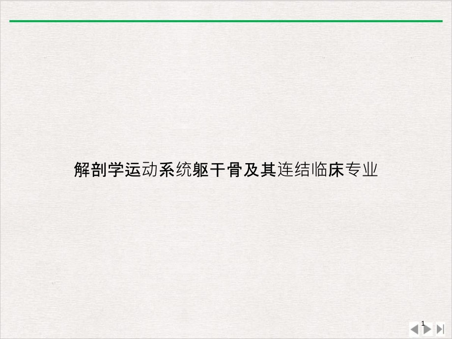 解剖学运动系统躯干骨及其连结临床专业优选课件_第1页