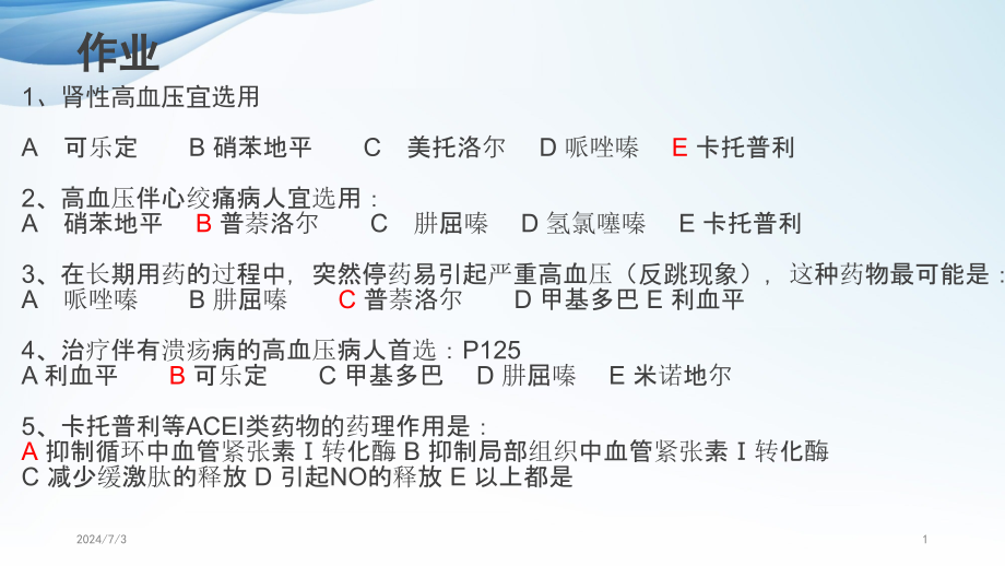 高血压药物合理应用参考课件_第1页