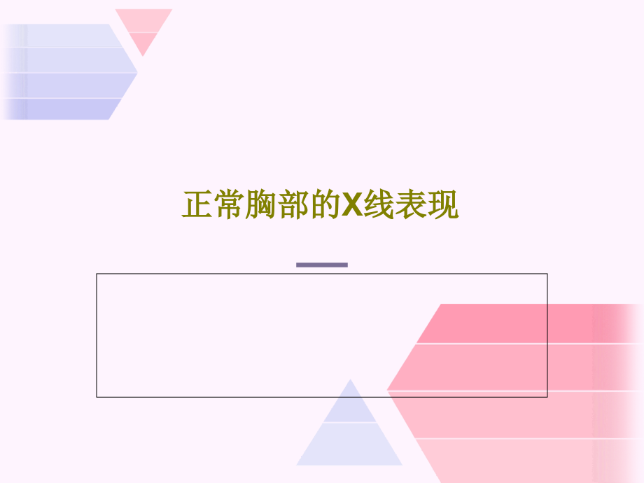 正常胸部的X线表现教学课件_第1页