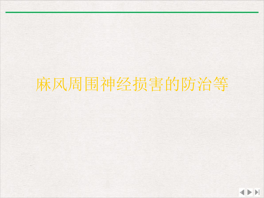 麻风周围神经损害的防治等 课件_第1页