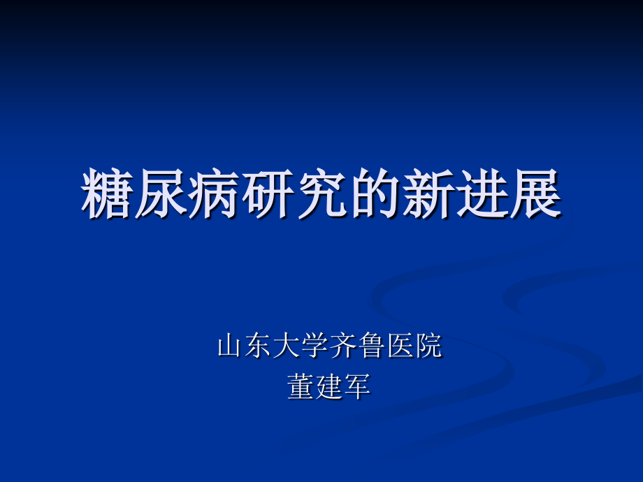 糖尿病研究的新进展_第1页