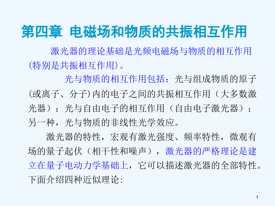 电磁场和物质振相互作用课件_第1页