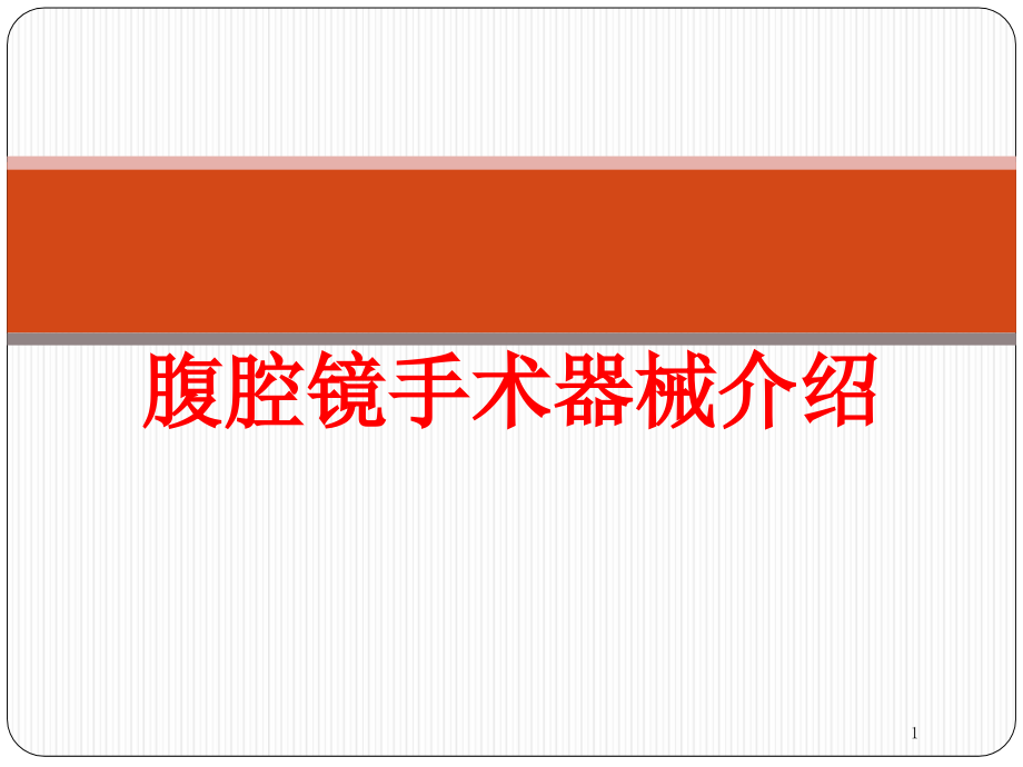 腹腔镜手术器械介绍培训ppt课件_第1页