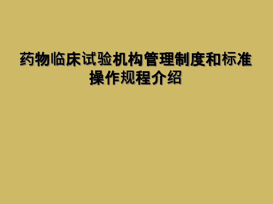 药物临床试验机构管理制度和标准操作规程介绍课件_第1页