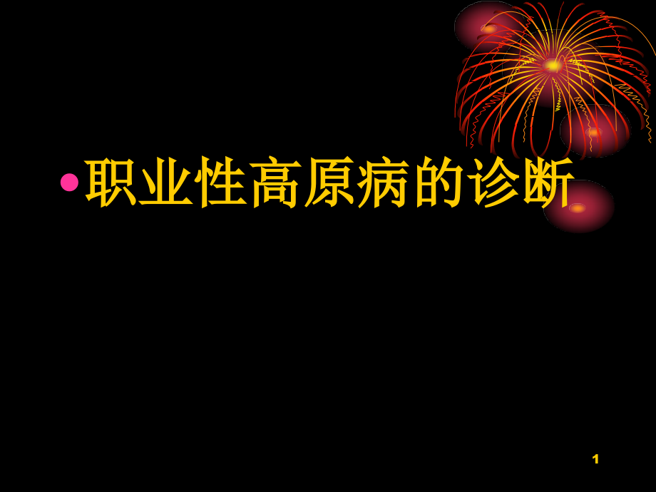 职业性高原病的诊断课件_第1页