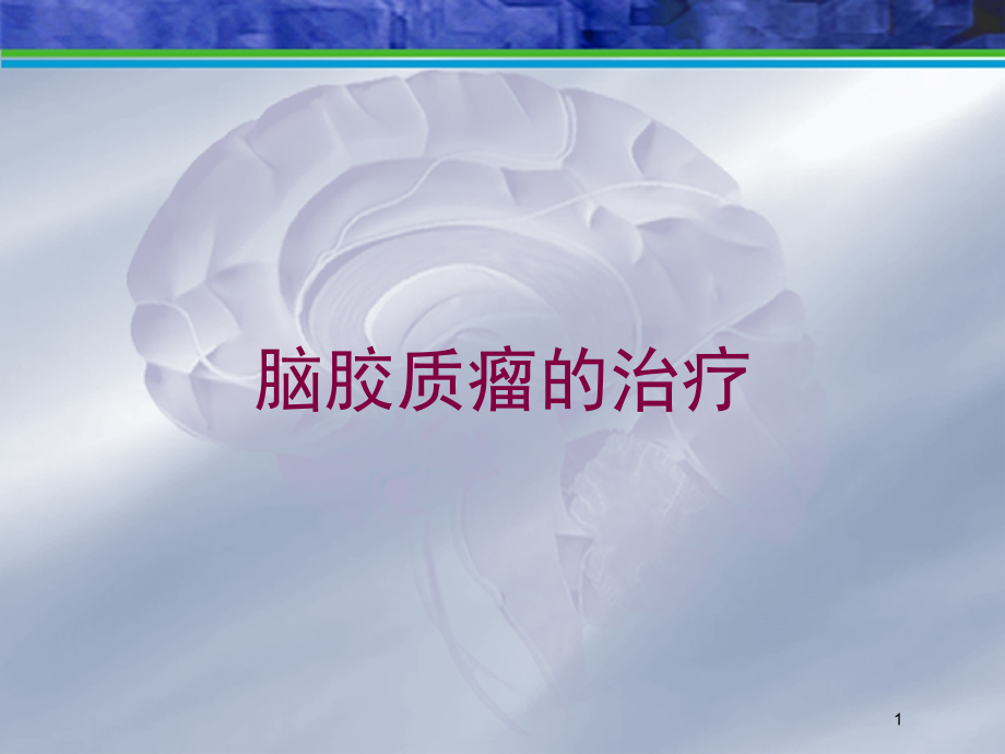 脑胶质瘤的治疗培训ppt课件_第1页