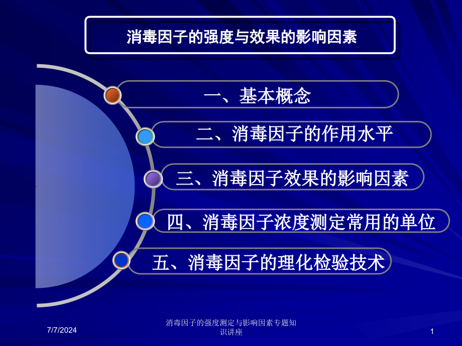 消毒因子的强度测定与影响因素专题知识讲座培训课件_第1页