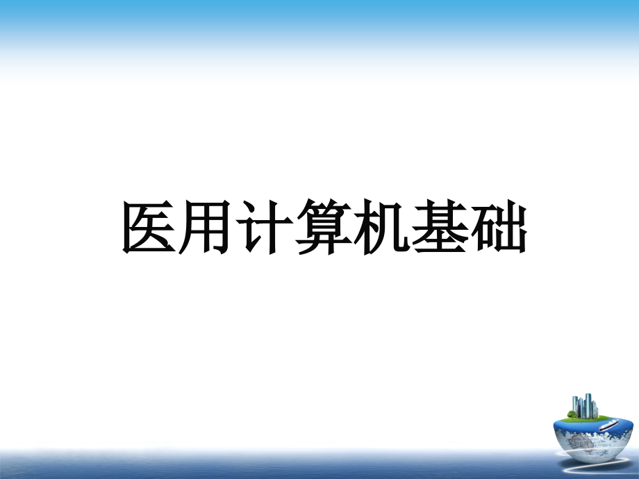 模块1认识你计算机课件_第1页