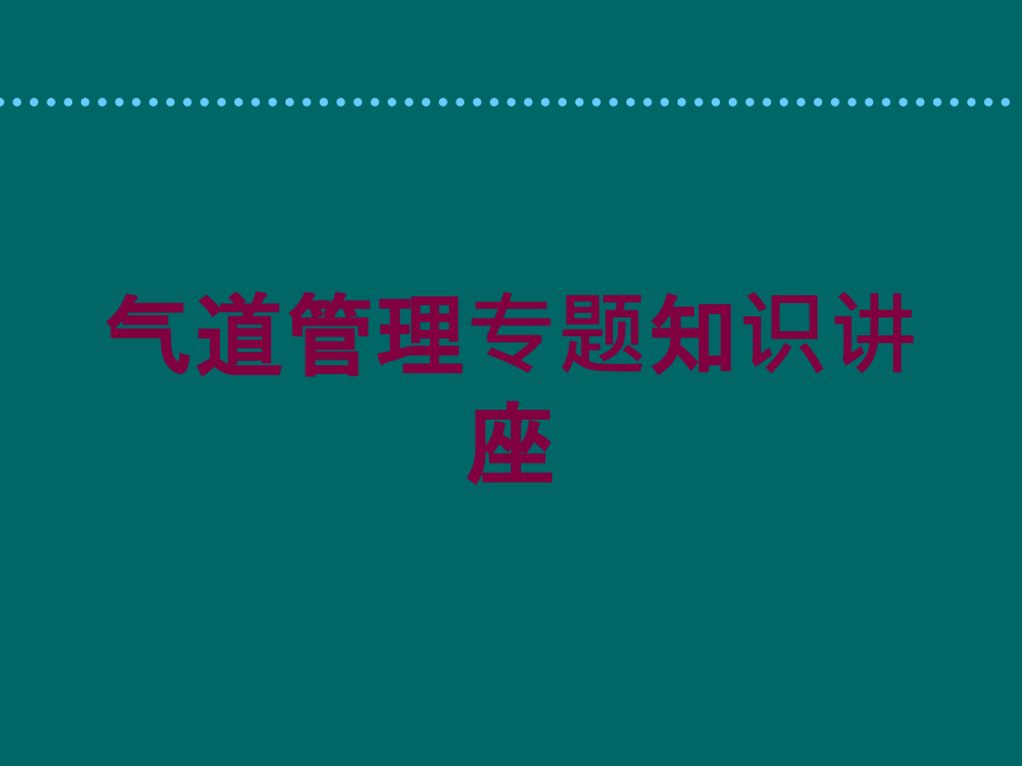 气道管理专题知识讲座培训课件_第1页