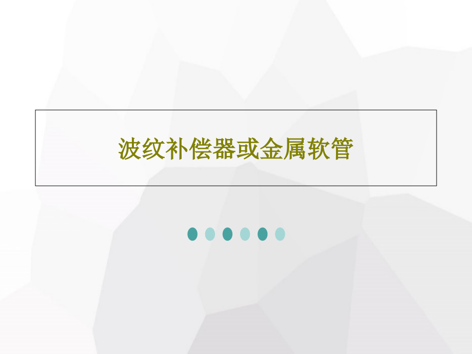 波纹补偿器或金属软管教学课件_第1页