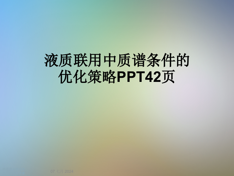 液质联用中质谱条件的优化策略课件_第1页