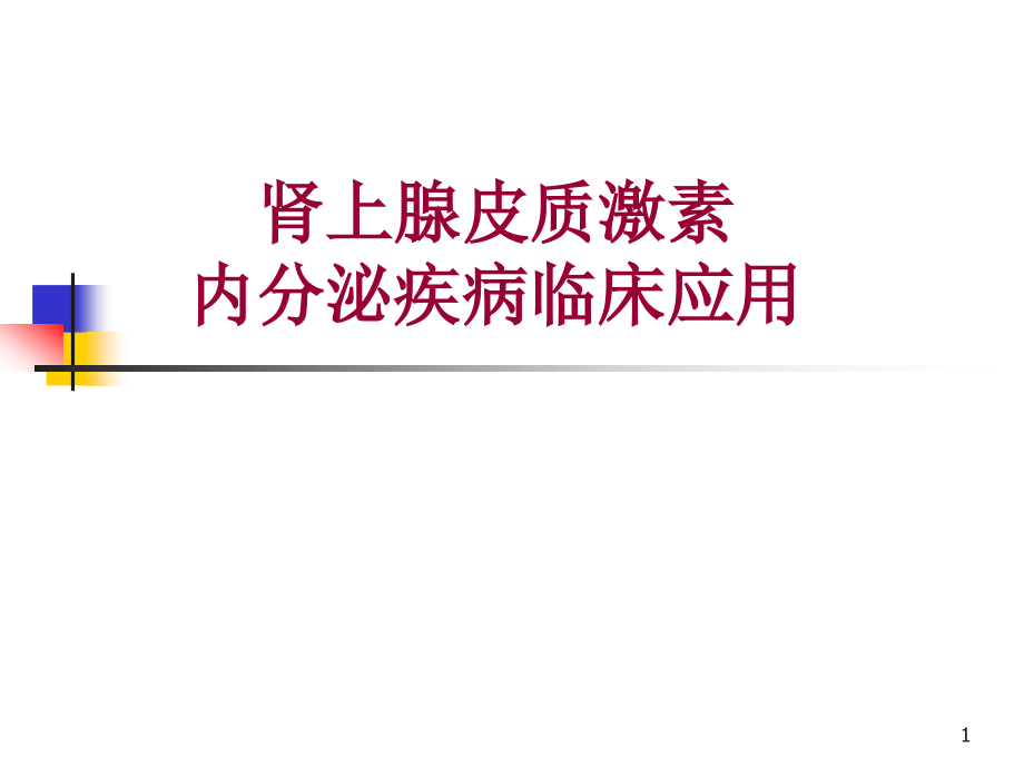 肾上腺皮质激素的内分泌疾病中合理应演示课件_第1页