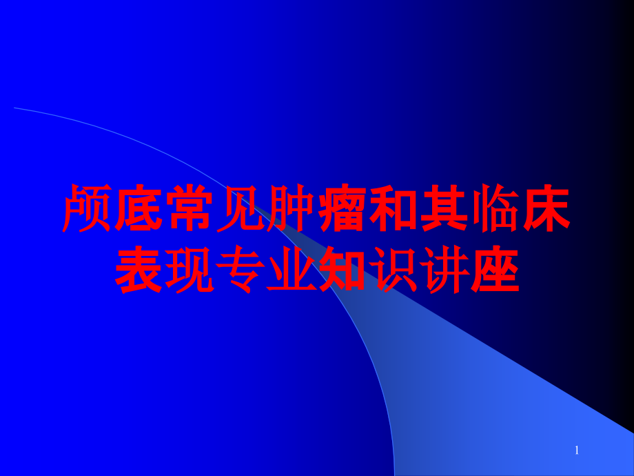 颅底常见肿瘤和其临床表现专业知识讲座培训ppt课件_第1页