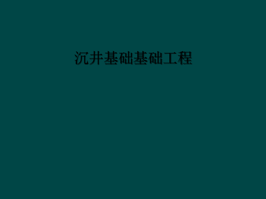 沉井基础基础工程课件_第1页