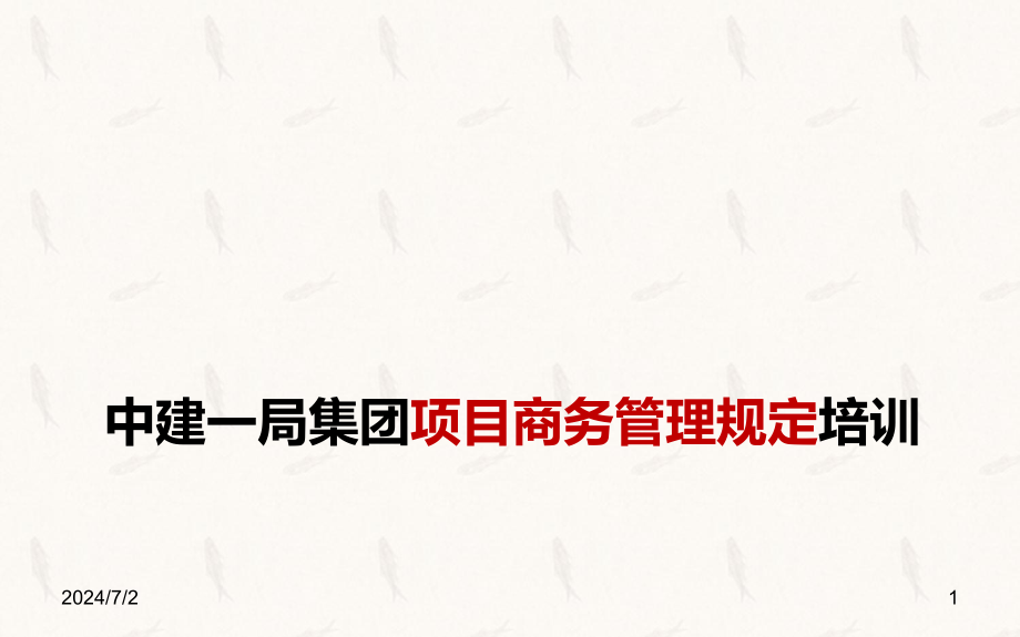 某集团项目商务管理规定培训课件_第1页