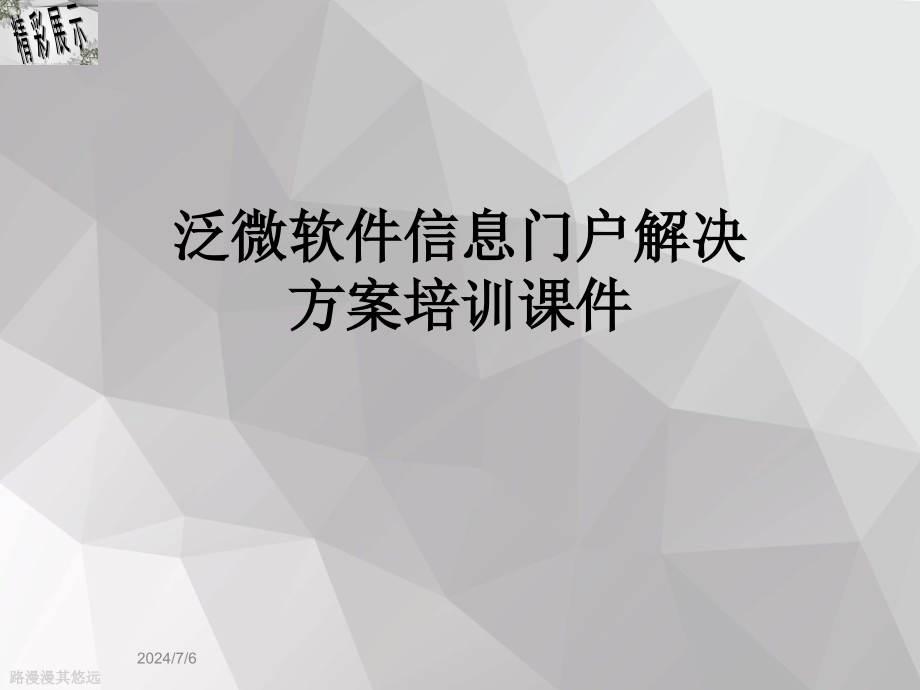 泛微软件信息门户解决方案培训课件_第1页