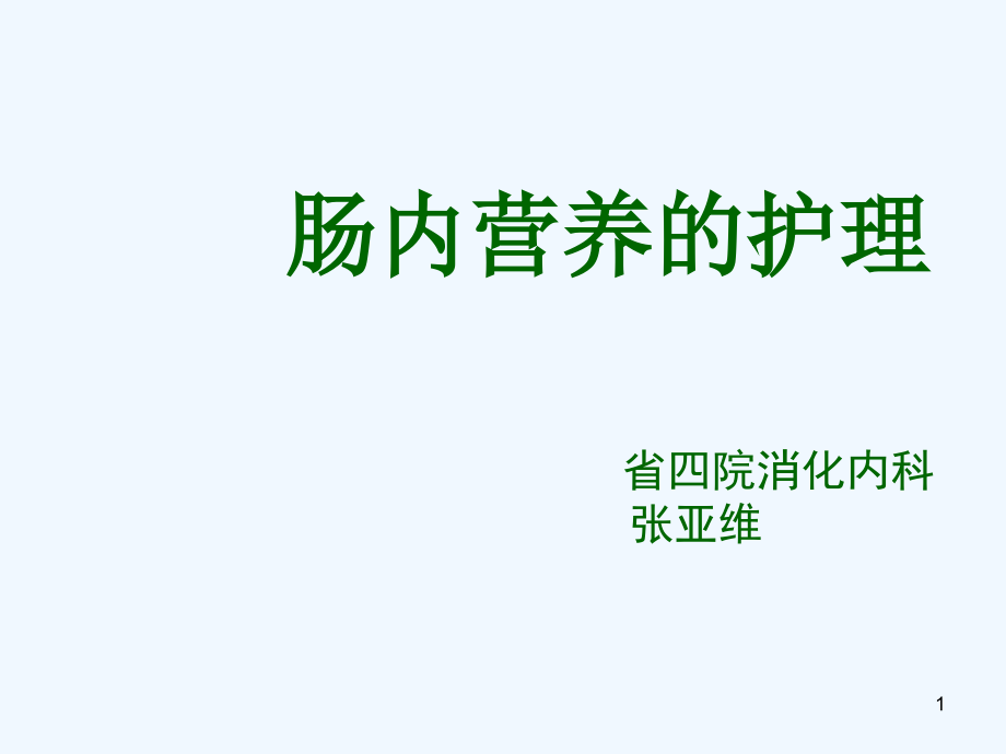 肠内营养护理课件_第1页