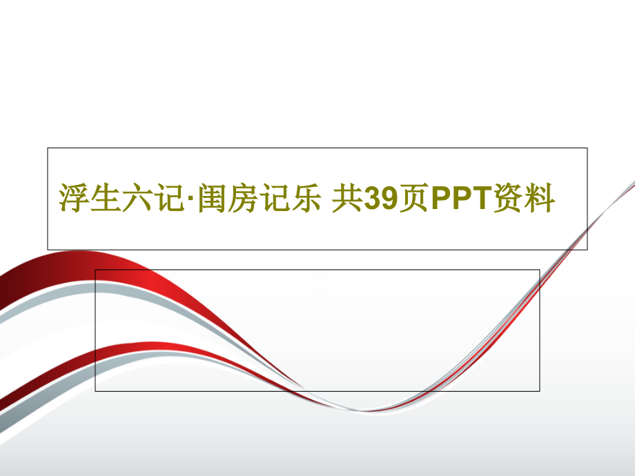 浮生六记·闺房记乐-资料教学课件_第1页