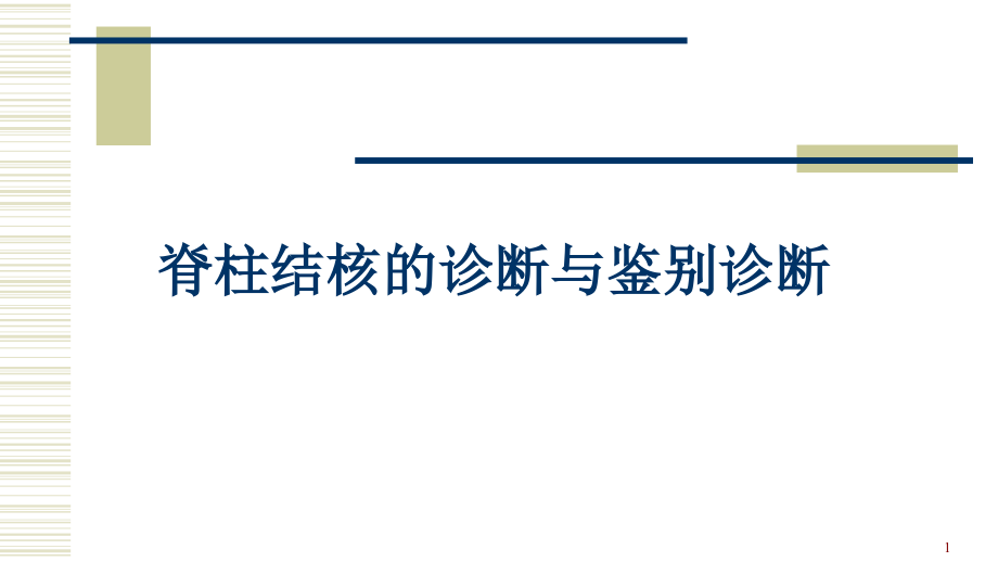 脊柱结核的诊断与鉴别诊断课件_第1页