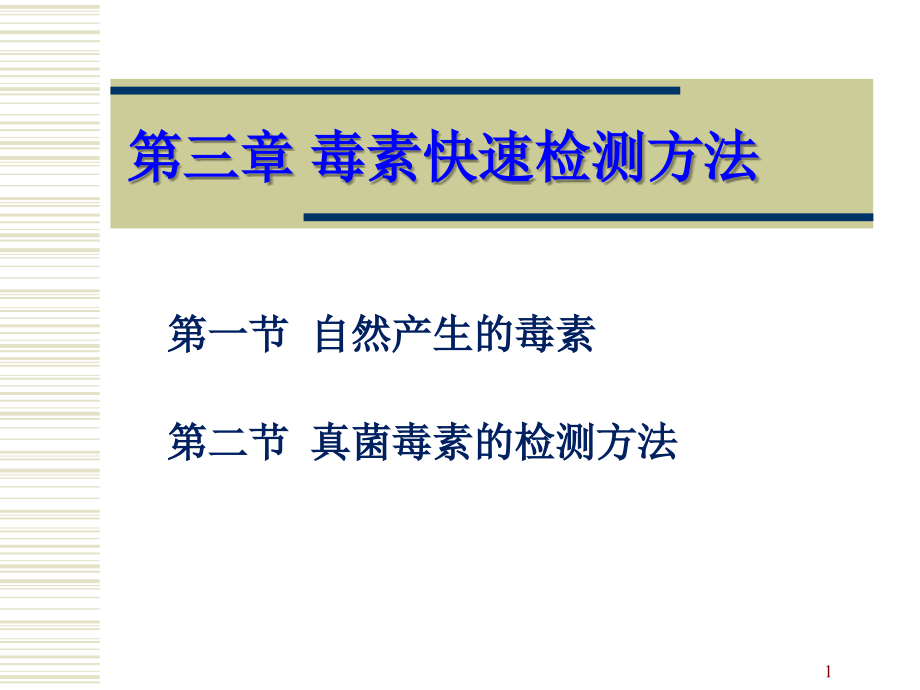 毒素快速检测方法课件_第1页