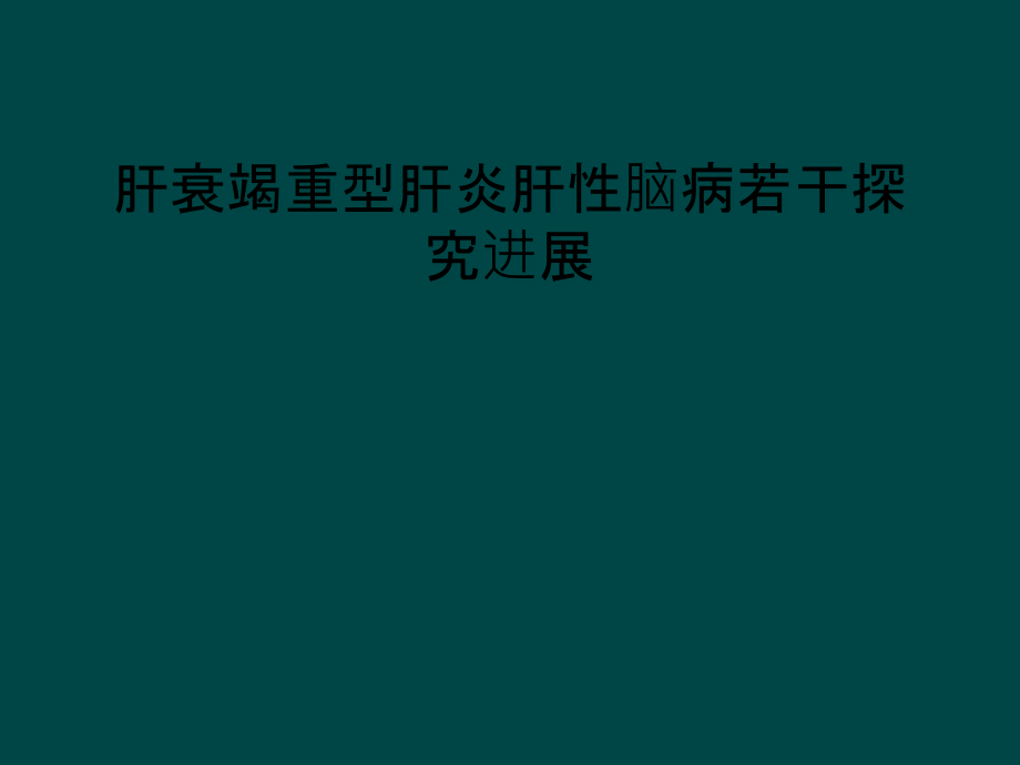 肝衰竭重型肝炎肝性脑病若干探究进展课件_第1页