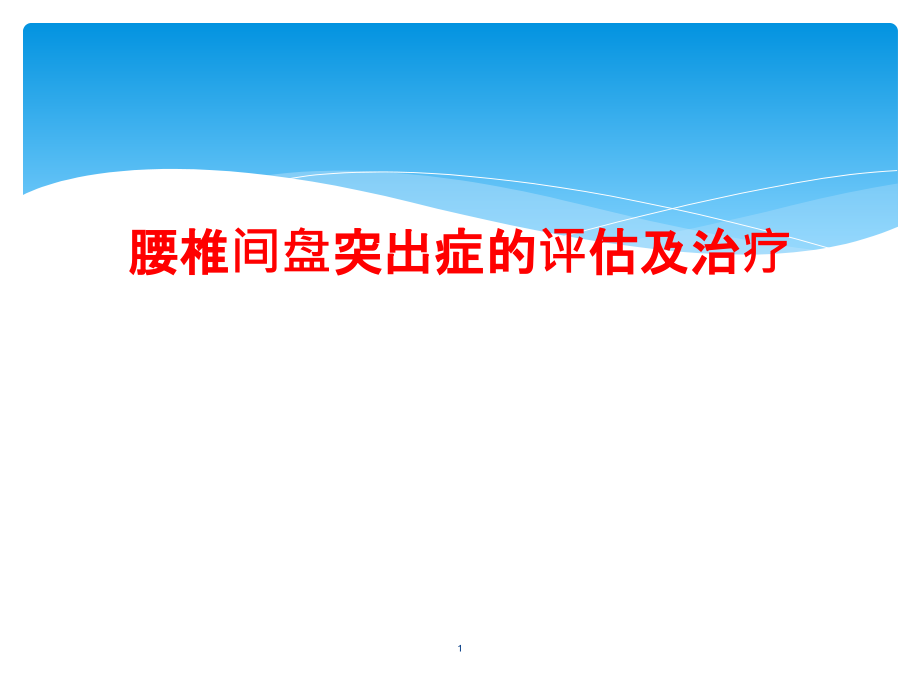 腰椎间盘突出症的评估及治疗课件_第1页