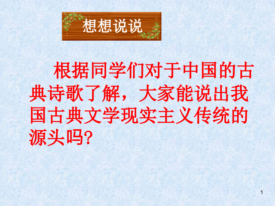 诗经两首《关雎》《蒹葭》分析课件_第1页