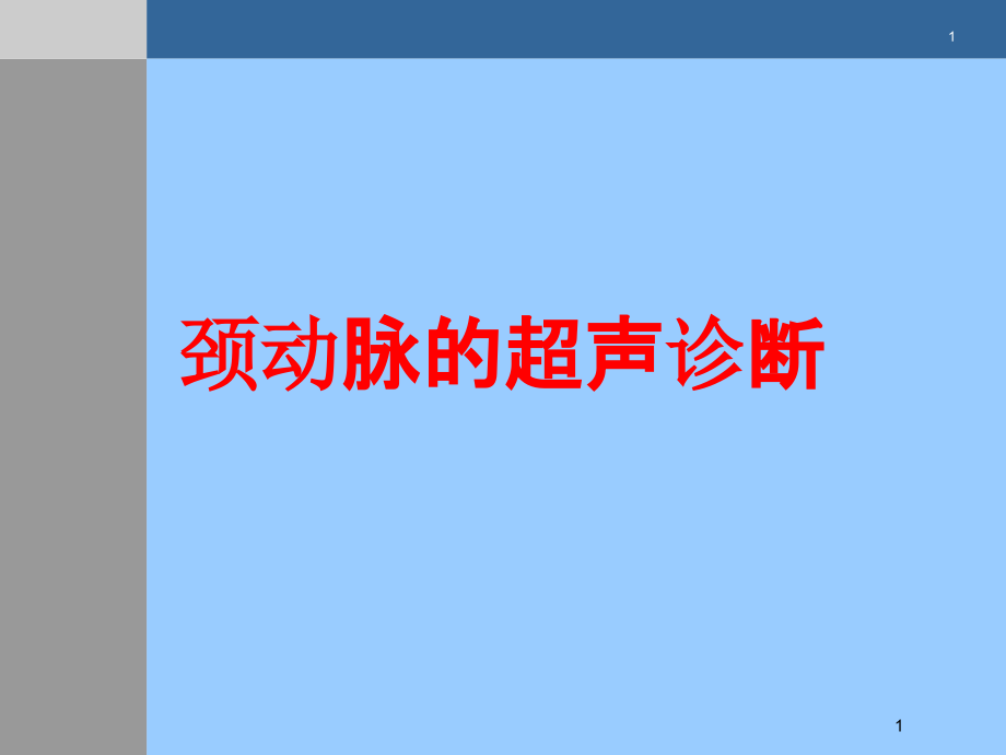 颈动脉的超声诊断培训ppt课件_第1页